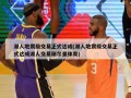 湖人地震级交易正式达成(湖人地震级交易正式达成湖人交易瑞尔曼体育)