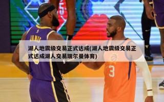 湖人地震级交易正式达成(湖人地震级交易正式达成湖人交易瑞尔曼体育)