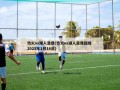 热火vs湖人录像(热火vs湖人录像回放 2025年1月16日)