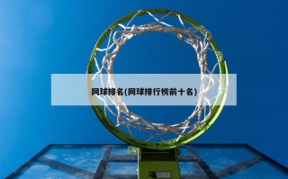 网球排名(网球排行榜前十名)