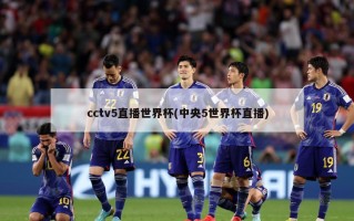 cctv5直播世界杯(中央5世界杯直播)