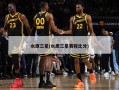 水原三星(水原三星赛程比分)