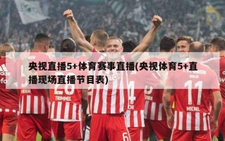 央视直播5+体育赛事直播(央视体育5+直播现场直播节目表)