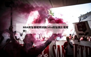 NBA附加赛规则详解(nba附加赛比赛规则)