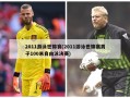2011游泳世锦赛(2011游泳世锦赛男子100米自由泳决赛)
