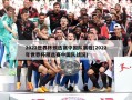 2022世界杯预选赛中国队赛程(2022年世界杯预选赛中国队战况)