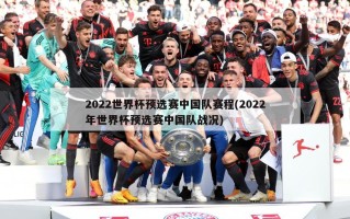 2022世界杯预选赛中国队赛程(2022年世界杯预选赛中国队战况)