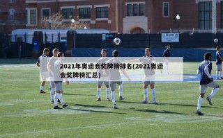 2021年奥运会奖牌榜排名(2021奥运会奖牌榜汇总)