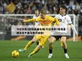 今日中央5现场直播女排(今日中央5现场直播女排中国与塞尔维亚)