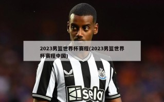 2023男篮世界杯赛程(2023男篮世界杯赛程中国)