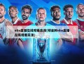 nba直播在线观看高清(球迷网nba直播在线观看高清)