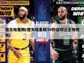德文哈里斯(德文哈里斯39秒运球过全场视频)