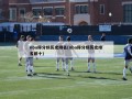nba得分榜历史排名(nba得分榜历史排名前十)