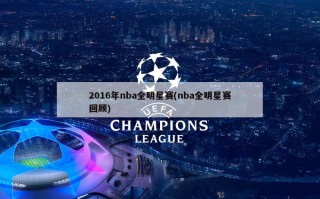 2016年nba全明星赛(nba全明星赛回顾)
