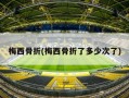 梅西骨折(梅西骨折了多少次了)