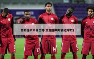 兰帕德切尔西主帅(兰帕德切尔西进球数)