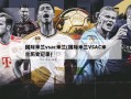 国际米兰vsac米兰(国际米兰VSAC米兰历史记录)