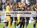 公牛vs76人(公牛vs76人全场回放免费观看)