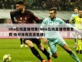 nba在线直播观看(NBA在线直播观看免费 极尽体育高清直播)