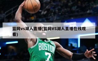 篮网vs湖人直播(篮网VS湖人直播在线观看)