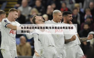 东京奥运会男篮落选赛(东京奥运会男篮落选赛分组)