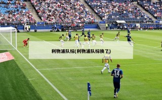 利物浦队标(利物浦队标换了)