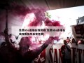 免费nba直播在线观看(免费nba直播在线观看极尽体育免费)