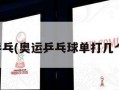 奥运乒乓(奥运乒乓球单打几个名额)