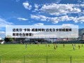 迈克尔-卡特-威廉姆斯(迈克尔卡特威廉姆斯现在在哪里)