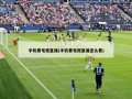 手机看电视直播(手机看电视直播怎么看)