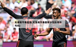 克里斯亨弗里斯(克里斯亨弗里斯小牛队球衣号码)