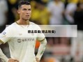 德古兹曼(德古斯曼)