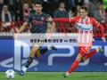 波尔多vs里昂(波尔多 vs 昂热)