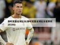 即时完整足球比分(即时完整足球比分世界杯28188)