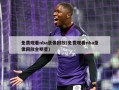 免费观看nba录像回放(免费观看nba录像回放全明星)