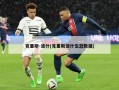 克里斯-波什(克里斯波什生涯数据)