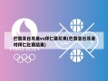 巴黎圣日耳曼vs拜仁慕尼黑(巴黎圣日耳曼对拜仁比赛结果)