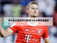 梦十队vs西班牙决赛(梦十队决赛录像国语)