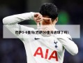 巴萨5-0皇马(巴萨50皇马进球了吗)