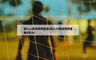湖人vs掘金视频直播(湖人VS掘金视频直播4月26)