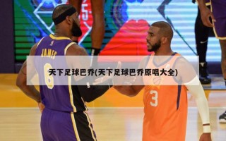 天下足球巴乔(天下足球巴乔原唱大全)