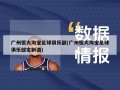 广州恒大淘宝足球俱乐部(广州恒大淘宝足球俱乐部定制酒)