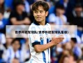世界杯冠军球队(世界杯冠军球队是谁)