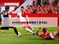 AODUOMU(奥多姆吃了多少粒)