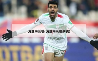 戈登海沃德(戈登海沃德薪资)