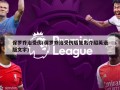 保罗乔治受伤(保罗乔治受伤后复出介绍英语版文字)