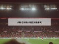 卡隆-巴特勒(卡隆巴特勒集锦)