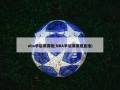 nba季后赛赛程(NBA季后赛赛程直播)