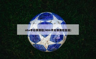 nba季后赛赛程(NBA季后赛赛程直播)