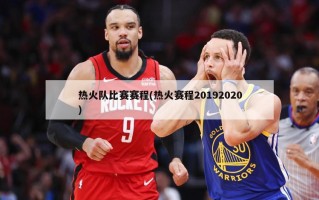 热火队比赛赛程(热火赛程20192020)
